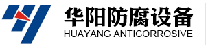 太（tài）倉（cāng）市香蕉网站视频防腐設備有限（xiàn）公司【官網】